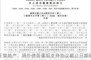 正荣地产：境外债务重组支持协议截止日期延至8月15日