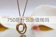 750是什么金值钱吗