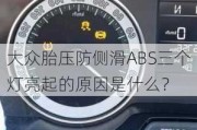 大众胎压防侧滑ABS三个灯亮起的原因是什么？