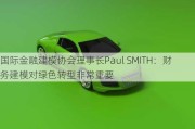 国际金融建模协会理事长Paul SMITH：财务建模对绿色转型非常重要