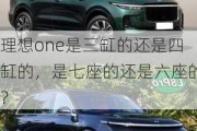 理想one是三缸的还是四缸的，是七座的还是六座的？