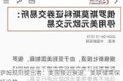 萨姆规则提出者：美国接近衰退，美联储需保持冷静