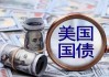 美国债务将达到35万亿美元 但共和党大会上几乎没有提及