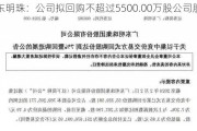 广东明珠：公司拟回购不超过5500.00万股公司股份