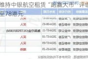 里昂：维持中银航空租赁“跑赢大市”评级 目标价上调至78港元