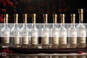 金***酒：预计 2024 年半年度净利润 1000 万至 1500 万，将扭亏为盈