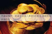 杰富瑞集团：初请失业金人数创5月新低 表明商业环境稳定