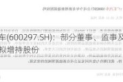 广汇汽车(600297.SH)：部分董事、监事及高级管理人员拟增持股份