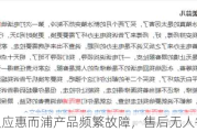 消费者反应惠而浦产品频繁故障，售后无人答复