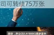 中富电路(300814.SZ)：中富电子、香港慧金累计转让公司可转债75万张