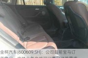 金杯汽车(600609.SH)：公司目前宝马订单稳定，座椅业务产能可以满足订单需求