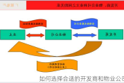 如何选择合适的开发商和物业公司？