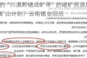 对于最近的“川滇黔锗成矿带”的锗矿资源是否有勘探和并购矿山计划？云南锗业回应