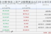 力争上游 华商上游产业股票基金A近3年业绩同类第二