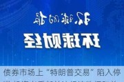 债券市场上“特朗普交易”陷入停滞 投资者重新关注经济数据和美联储