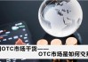 美国OTC市场Bank Of China Ltd盘中异动 股价大涨5.89%