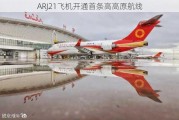 ARJ21飞机开通首条高高原航线