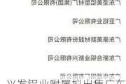 兴发铝业附属拟出售广东省广新创新研究院部分股权