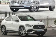 沃尔沃S60L和奔驰GLA怎么选哪个更值得入手？沃尔沃S60L与奔驰GLA购车建议