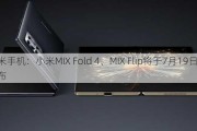 小米手机：小米MIX Fold 4、MIX Flip将于7月19日发布