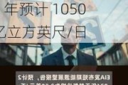 美国天然气产量：2024 年预计 1030 亿立方英尺/日，2025 年预计 1050 亿立方英尺/日