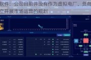 远光软件：公司目前并没有作为虚拟电厂、负荷聚合商独立开展市场运营的规划