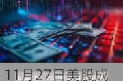 11月27日美股成交额前20：戴尔业绩欠佳股价重挫逾12%