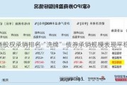 券商股权承销排名“洗牌” 债券承销规模表现平稳