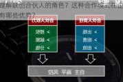 如何理解联创合伙人的角色？这种合作模式在企业发展中有哪些优势？