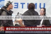 大规模宕机影响全球850万台微软视窗系统设备