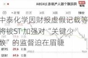 中泰化学因财报虚假记载等将被ST 加强对“关键少数”的监督迫在眉睫