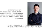 李磊就任新三板创新层公司世林股份监事