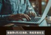 三友联众：公司在新能源领域客户端开发顺畅 目前公司已经与万向一二三、博世、骆驼等建立了合作