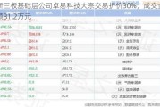 新三板基础层公司卓易科技大宗交易折价30%，成交金额81.2万元