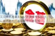 又见绩优基金发"谢客令"！年内超千只基金暂停大额申购