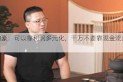 王均豪：可以靠利润多元化，千万不要靠现金流多元化