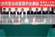 勤上股份：全资子公司与浪潮智慧城市签订战略合作框架协议