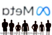 Meta宣布建立新人工智能模型Movie Gen