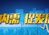 中银策略：内需初现积极信号，市场主题与概念活跃特征明显，后续关注海外大选及国内财政发力