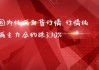 纯碱期货：主力合约跌 0.45%，库存减少 0.83 万吨