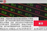 股票"xd"标记的含义：股票xd什么意思