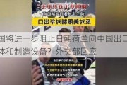 美国将进一步阻止日韩荷兰向中国出口半导体和制造设备？外交部回应