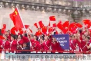 中国红来了！巴黎奥运会中国体育代表团亮相