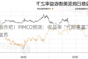 忘掉股市吧！PIMCO预测：收益率“代际重置”刺激债市复苏