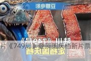 影片《749局》登顶国庆档新片票房榜