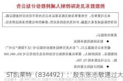 ST凯莱特（834492）：股东张志敏通过大宗交易增持公司20万股股份