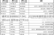 盛邦安全(688651.SH)：2023年年度权益分派10派0.6元 股权登记7月3日