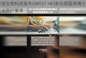 中国生物科技服务(08037.HK)委任郭圆涛博士为独立非执行董事