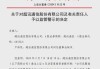 上半年三大交易所对538家公司涉660起违规行为采取监管措施