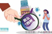 华润双鹤：产品取得注册证